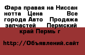 Фара правая на Ниссан нотта › Цена ­ 2 500 - Все города Авто » Продажа запчастей   . Пермский край,Пермь г.